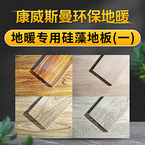 地暖专用硅藻地板（一）
