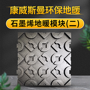 石墨烯地暖模块（二）