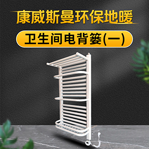 卫生间电背篓（一）