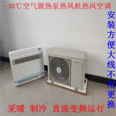 超低温空气源热泵热风机空调 煤改电冷暖两用家用空气能热泵空调