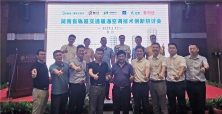 湖南省轨道交通暖通空调技术创新研讨会顺利闭幕
