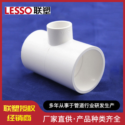供应联塑PVC给水管配件 异径大变小三通三叉 厂家厂价批发销售