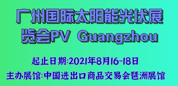 广州国际太阳能光伏展览会PV Guangzhou